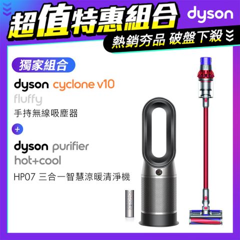 【超值組】Dyson V10 Fluffy SV12 無線吸塵器+三合一涼暖空氣清淨機HP07(黑鋼)