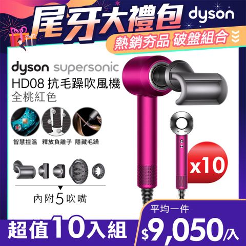 尾牙大禮包■現省$55,500【超值十入組】Dyson Supersonic 吹風機 HD08 全桃紅色