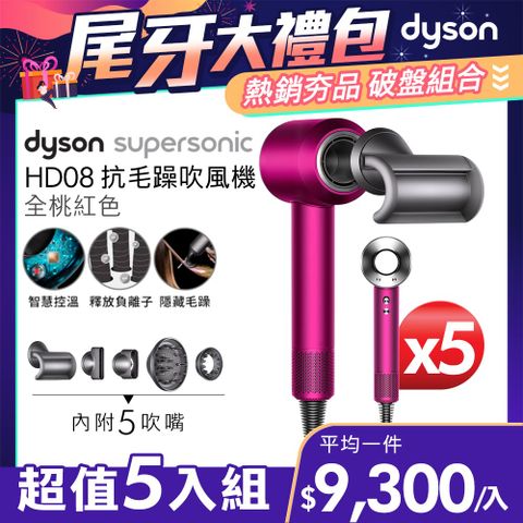 尾牙大禮包■現省$26,500【超值五入組】Dyson Supersonic 吹風機 HD08 全桃紅色
