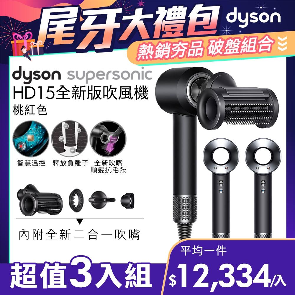 超值三入組】Dyson Supersonic 吹風機HD15 黑鋼色- PChome 24h購物