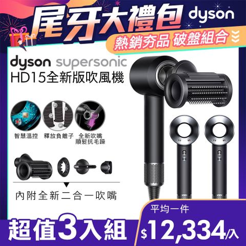 尾牙大禮包■現省$6800【超值三入組】Dyson Supersonic 吹風機 HD15 黑鋼色