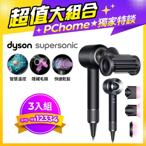 尾牙大禮包■現省$6800【超值三入組】Dyson Supersonic 吹風機 HD15 黑鋼色