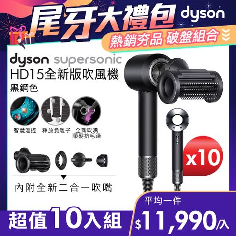 尾牙大禮包■現省$26,100【超值十入組】Dyson Supersonic 吹風機 HD15 黑鋼色