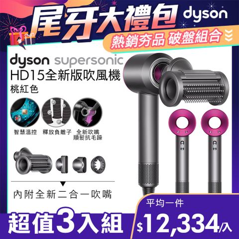 尾牙大禮包■現省$6,800【超值三入組】Dyson Supersonic 吹風機 HD15 桃紅色