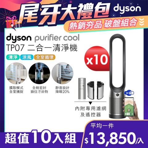 尾牙大禮包■現省$70,500【超值十入組】Dyson Purifier Cool 二合一涼風空氣清淨機 TP07 黑鋼色