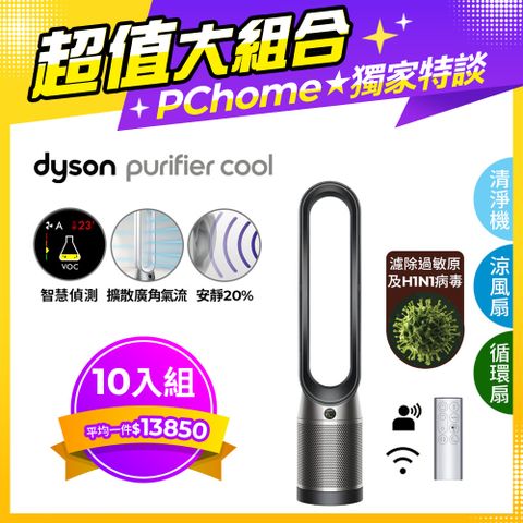 尾牙大禮包■現省$70,500【超值十入組】Dyson Purifier Cool 二合一涼風空氣清淨機 TP07 黑鋼色