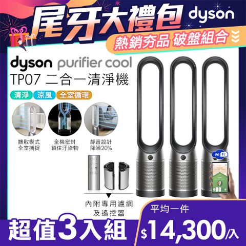 尾牙大禮包■現省$19,800【超值三入組】Dyson Purifier Cool 二合一涼風空氣清淨機 TP07 黑鋼色
