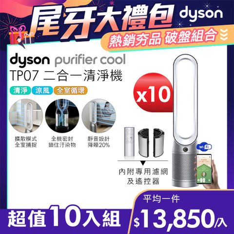 尾牙大禮包■現省$70,500【超值十入組】Dyson Purifier Cool 二合一涼風空氣清淨機 TP07 銀白色