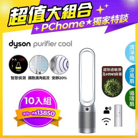 尾牙大禮包■現省$70,500【超值十入組】Dyson Purifier Cool 二合一涼風空氣清淨機 TP07 銀白色