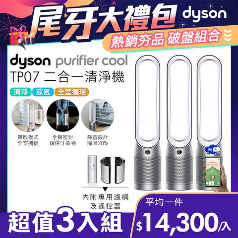 尾牙大禮包■現省$19,800【超值三入組】Dyson Purifier Cool 二合一涼風空氣清淨機 TP07 銀白色