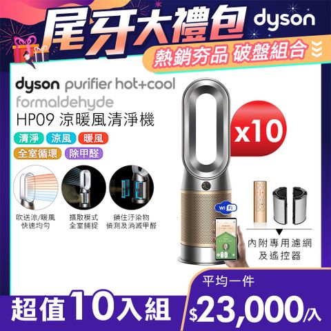 尾牙大禮包■現省$69,000【超值十入組】Dyson Purifier Hot+Cool Formaldehyde 三合一甲醛偵測涼暖空氣清淨機HP09(鎳金色)