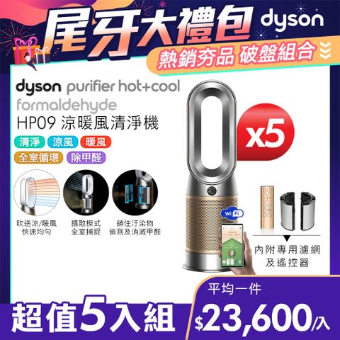 尾牙大禮包■現省$31,500【超值五入組】Dyson Purifier Hot+Cool Formaldehyde 三合一甲醛偵測涼暖空氣清淨機HP09(鎳金色)
