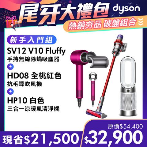 尾牙大禮包■現省$21,500【超值組合】Dyson V10 Fluffy吸塵器+HD08 吹風機+HP10 涼暖空氣清淨機