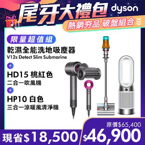 尾牙大禮包■現省$18,500【超值組合】Dyson V12s 乾濕全能洗地吸塵器+HD15 吹風機+HP10 涼暖空氣清淨機