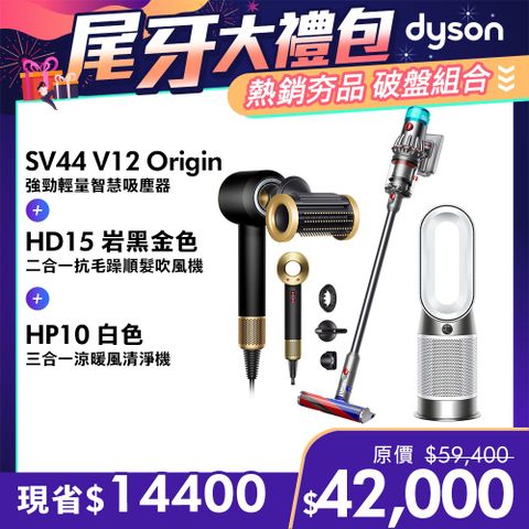 尾牙大禮包■現省$14,400【超值組合】Dyson V12 Origin 輕量智能吸塵器+HD15 吹風機+HP10 涼暖空氣清淨機