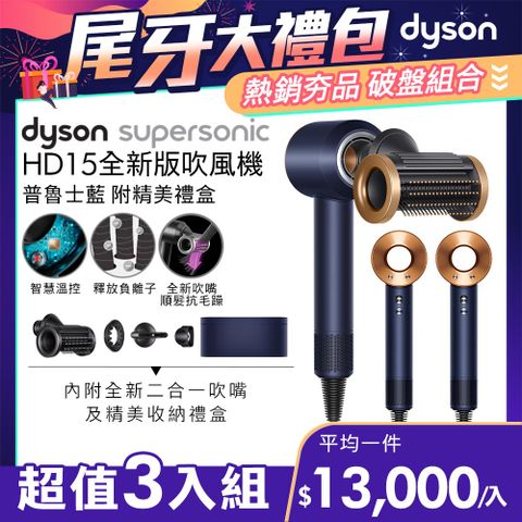 尾牙大禮包■現省$7,800【超值三入組】Dyson Supersonic 吹風機 HD15 普魯士藍(附精美禮盒)