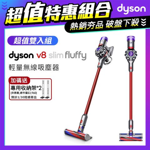 平均$9499/台■送吸塵器收納架*2【超值1+1】Dyson V8 Slim Fluffy無線吸塵器
