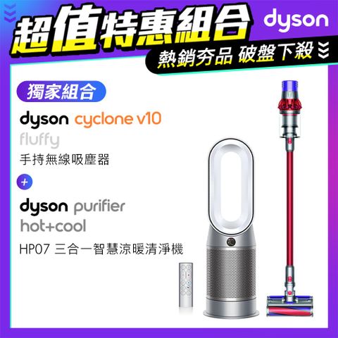 【超值組】Dyson V10 Fluffy SV12 無線吸塵器+三合一涼暖空氣清淨機HP07(銀白)