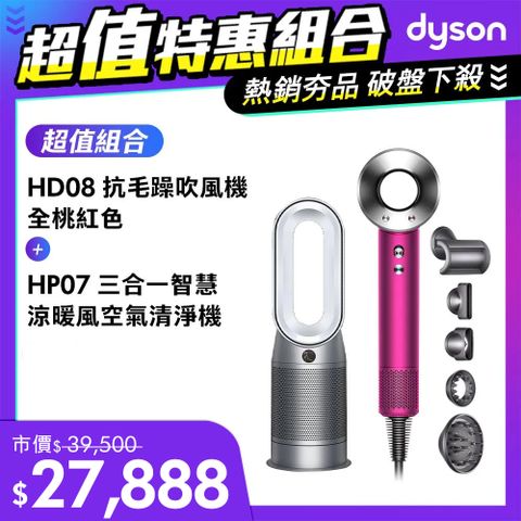 ■PChome獨家1+1限定組【超值組】Dyson Purifier Hot+Cool 三合一涼暖空氣清淨機HP07 銀白+Supersonic 吹風機 HD08 全桃紅色