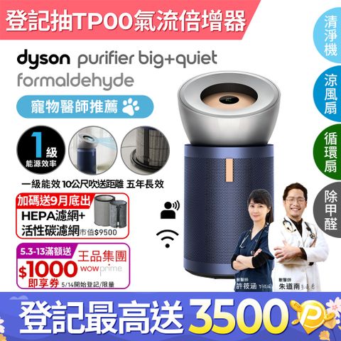 新機上市■送專用濾網組Dyson Purifier Big+Quiet 強效極靜甲醛偵測空氣清淨機 BP03 (亮銀色及普魯士藍)