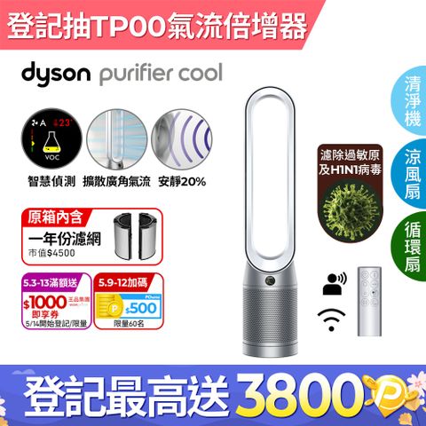 Dyson Purifier Cool 二合一涼風空氣清淨機TP07(銀白)