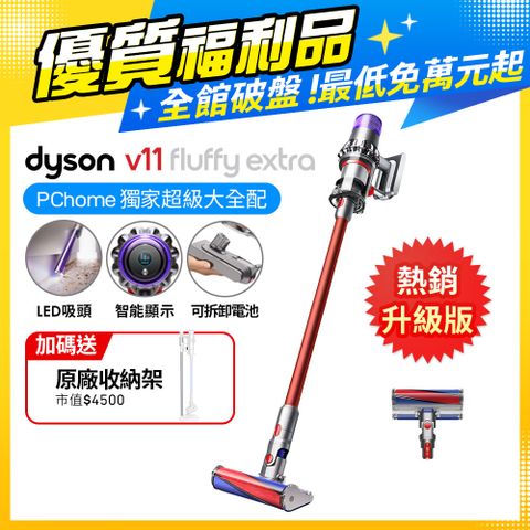 Dyson 戴森 【福利品】V11 Fluffy Extra SV15 智慧無線手持吸塵器 超級大全配款