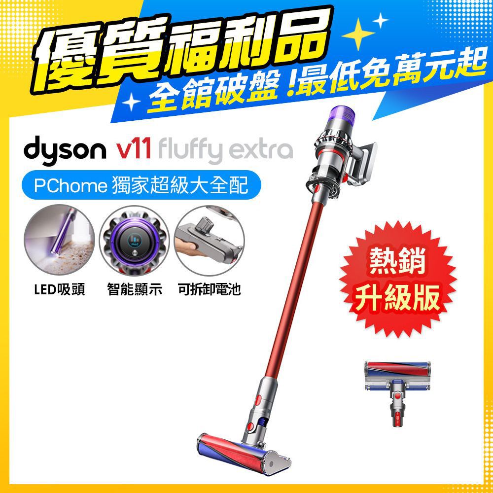 Dyson 戴森 【福利品】V11 Fluffy Extra SV15 智慧無線手持吸塵器 超級大全配款