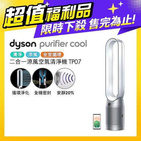 限量福利品保固一年【超值福利品】Dyson Purifier Cool 二合一涼風空氣清淨機 TP07 銀白色