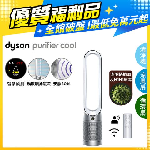 限量福利品保固一年【福利品】Dyson Purifier Cool 二合一涼風空氣清淨機 TP07 銀白色