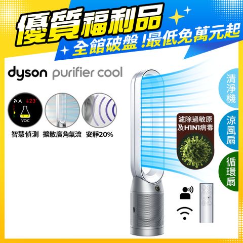 Dyson 戴森 【福利品】Purifier Cool 二合一涼風空氣清淨機 TP07 銀白色