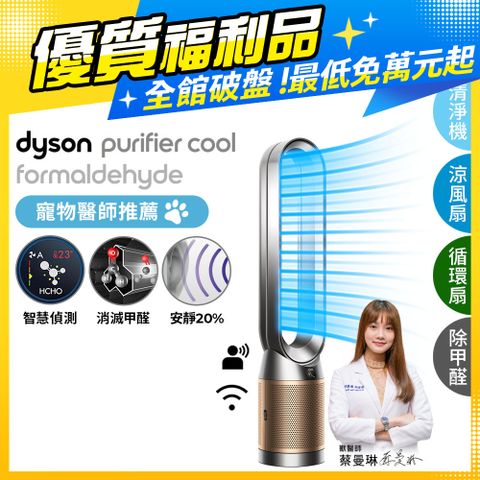 Dyson 戴森 【福利品】Purifier Cool Formaldehyde 二合一甲醛偵測涼風扇空氣清淨機 TP09 鎳金色