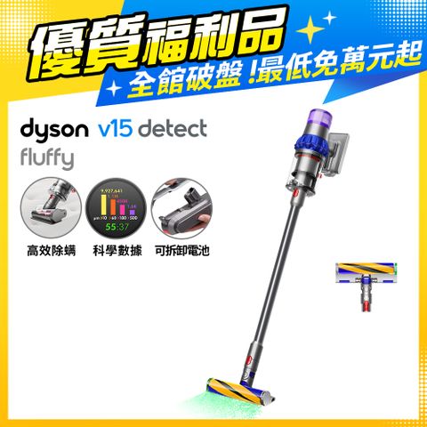 【福利品】Dyson V15 Detect Fluffy SV22 強勁吸力智慧無線吸塵器