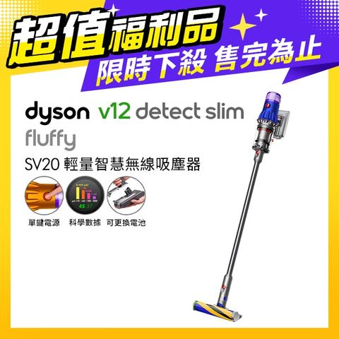 限量福利品保固一年【【超值福利品】Dyson V12 Detect Slim Fluffy SV20 無線吸塵器