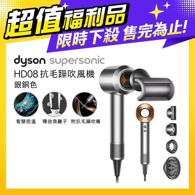 超值福利品】Dyson Supersonic 吹風機HD08 銀銅色- PChome 24h購物