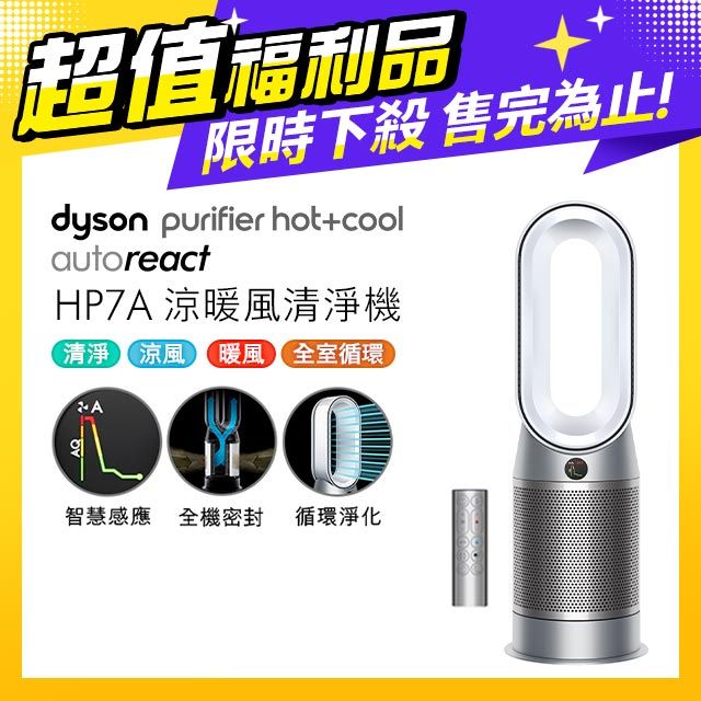 超值福利品】Dyson Purifier Hot+Cool Autoreact 三合一涼暖風空氣清淨