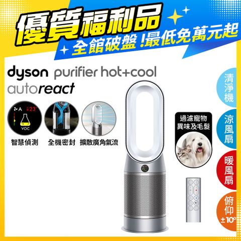 限量福利品保固一年【福利品】Dyson Purifier Hot+Cool Autoreact 三合一涼暖風空氣清淨機 HP7A 鎳白色
