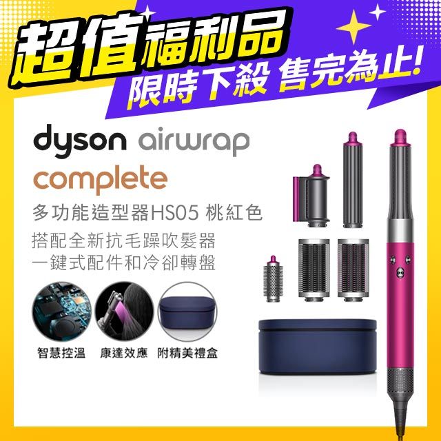 超值福利品】Dyson Airwrap 多功能造型捲髮器HS05 桃紅色- PChome 24h購物