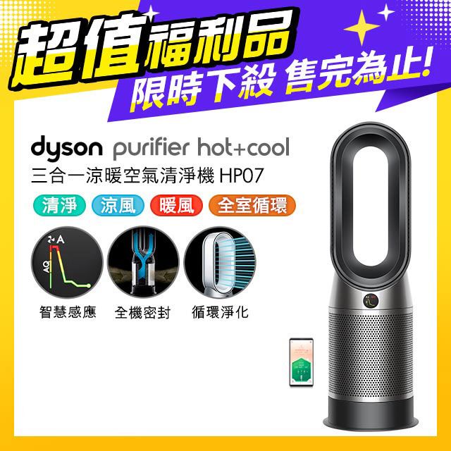 超值福利品】Dyson Purifier Hot+Cool 三合一涼暖空氣清淨機HP07(黑鋼