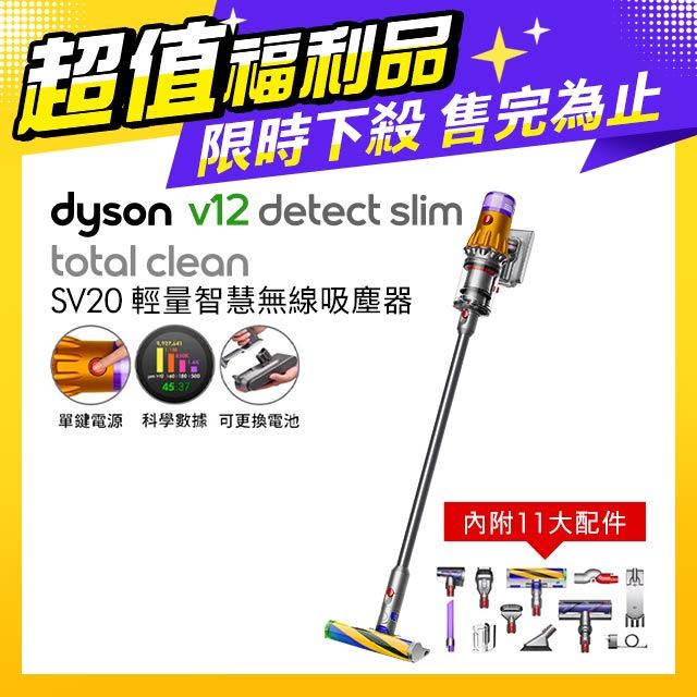超值福利品】Dyson V12 Detect Slim Total Clean SV20 輕量無線吸塵器