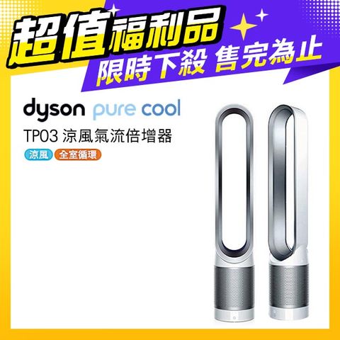 【超值福利品】Dyson Pure Cool Link 涼風氣流倍增器 TP03 時尚白