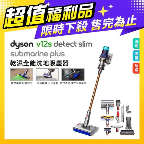 限量福利品保固一年【超值福利品】Dyson V12s Detect Slim Submarine Plus乾濕全能洗地吸塵器 (普魯士藍)