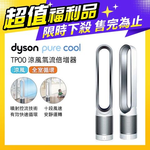 限量福利品保固一年【超值福利品】Dyson Pure Cool 二合一涼風氣流倍增器 TP00