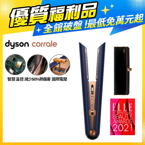 限量福利品保固一年【福利品】Dyson HS07 Corrale 直捲髮造型器 直髮器 離子夾 (普魯士藍色)