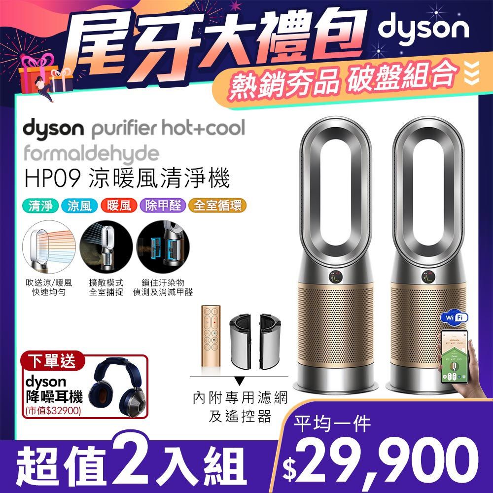 超值二入組】Dyson 三合一甲醛偵測涼暖風扇空氣清淨機HP09 鎳金色