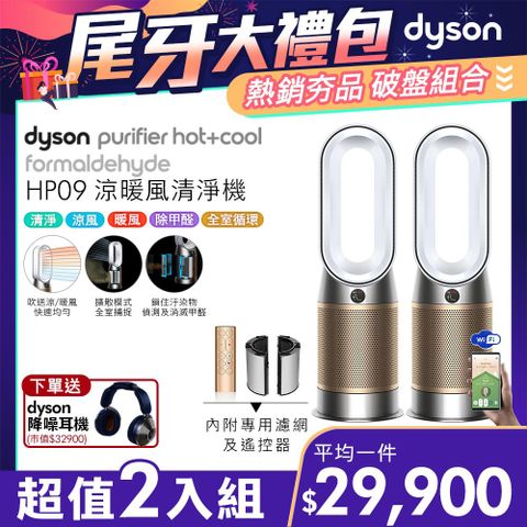 贈Dyson降噪耳機【超值二入組】Dyson 三合一甲醛偵測涼暖風扇空氣清淨機 HP09 白金色