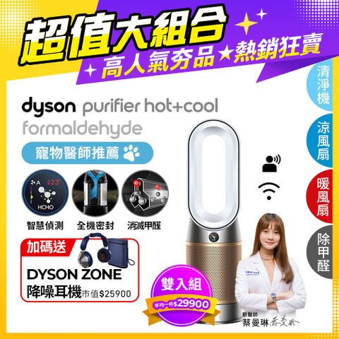 贈Dyson降噪耳機【超值二入組】Dyson 三合一甲醛偵測涼暖風扇空氣清淨機 HP09 白金色