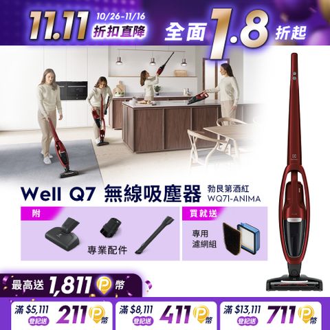 【Electrolux 伊萊克斯】Well Q7無線吸塵器(WQ71-ANIMA勃艮第酒紅)