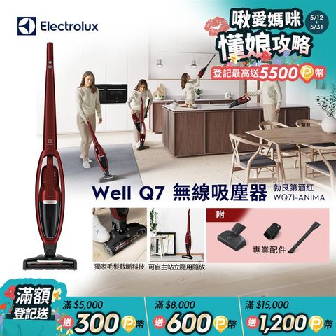 Electrolux 伊萊克斯 Well Q7無線吸塵器(WQ71-ANIMA勃艮第酒紅)