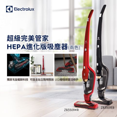 Electrolux 伊萊克斯 超級完美管家HEPA進化版吸塵器(兩色) 獨家毛髮截斷/可水洗濾網/可自主站立