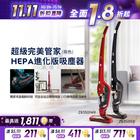 Electrolux 伊萊克斯 超級完美管家HEPA進化版吸塵器(兩色) 獨家毛髮截斷/可水洗濾網/可自主站立